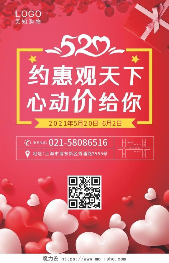 红色爱心气球玫瑰礼盒约惠520心动价活动海报